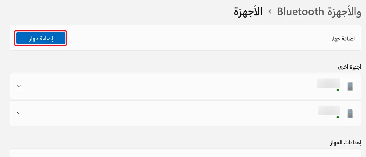 إضافة أجهزة أو إزالتها