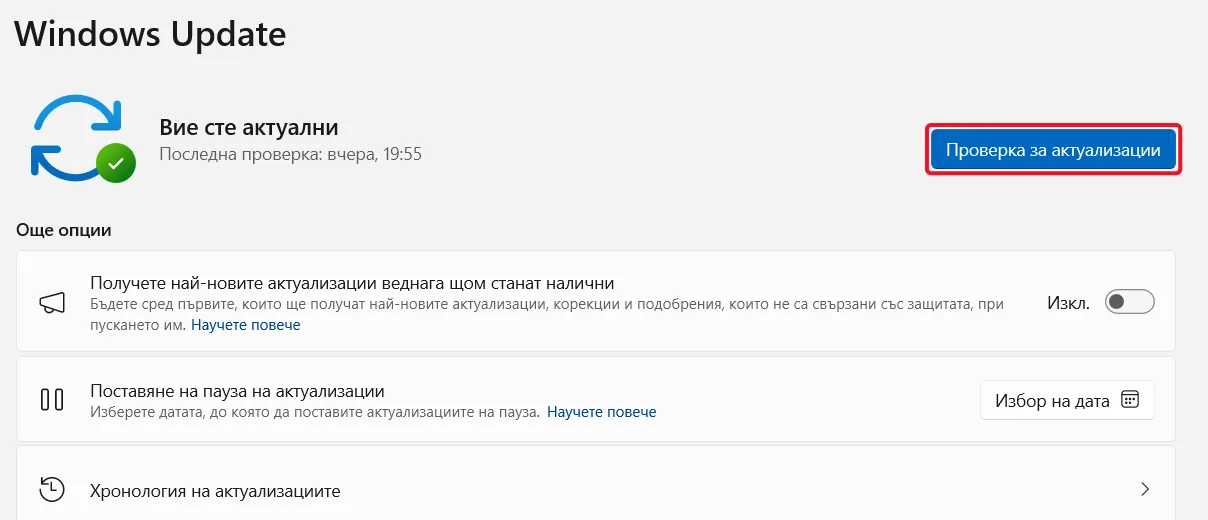 Проверка за актуализации