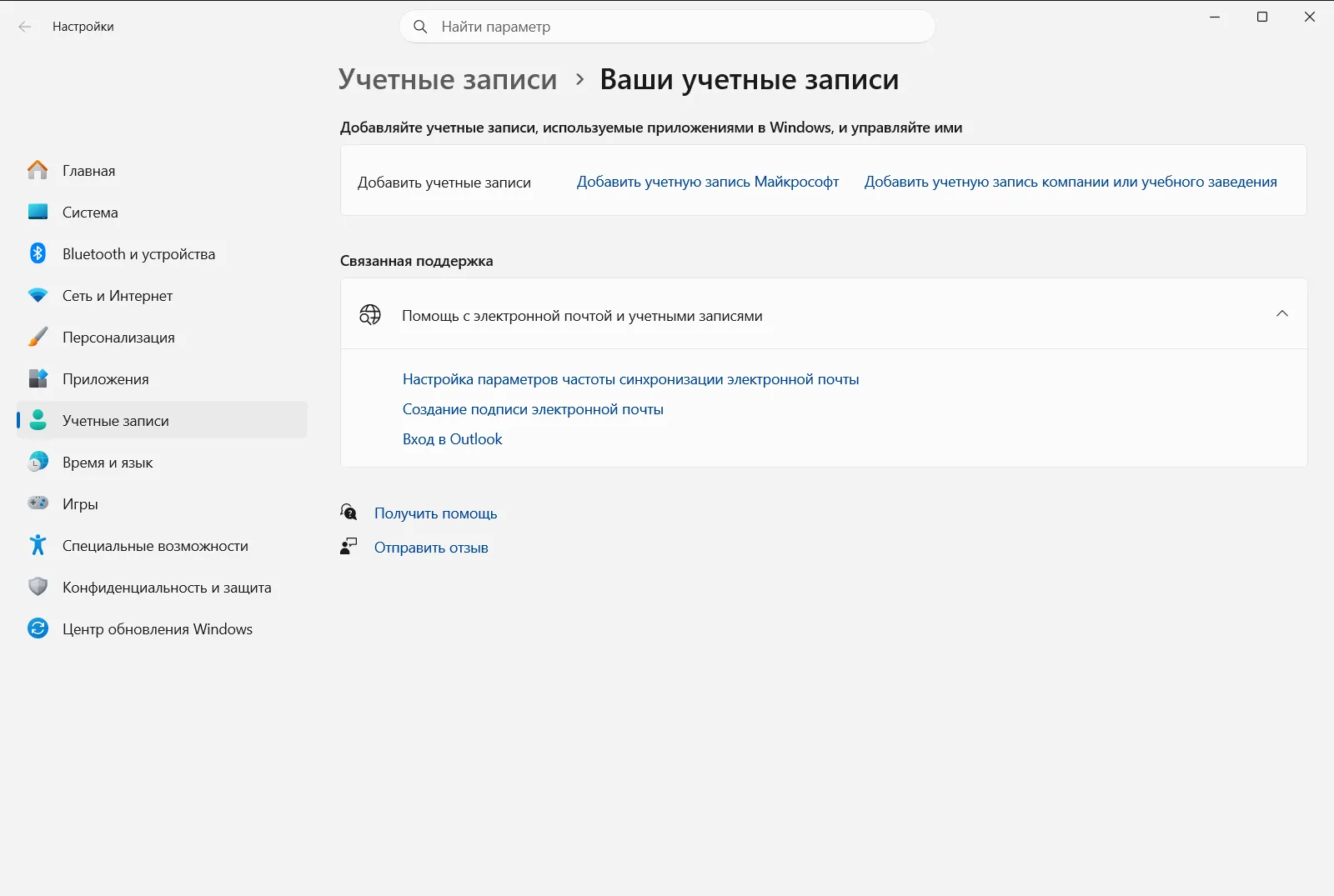 Электронная почта и учетные записи